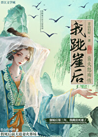 我跳崖后前夫想殉情晋江