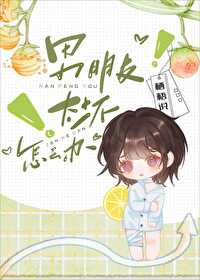 为什么男朋友很坏
