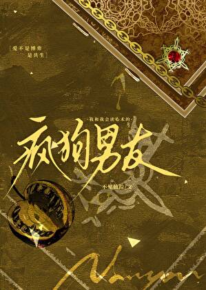 我和我会读心术的疯狗男友