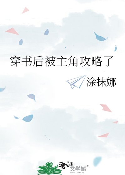 穿书后被主角攻略了
