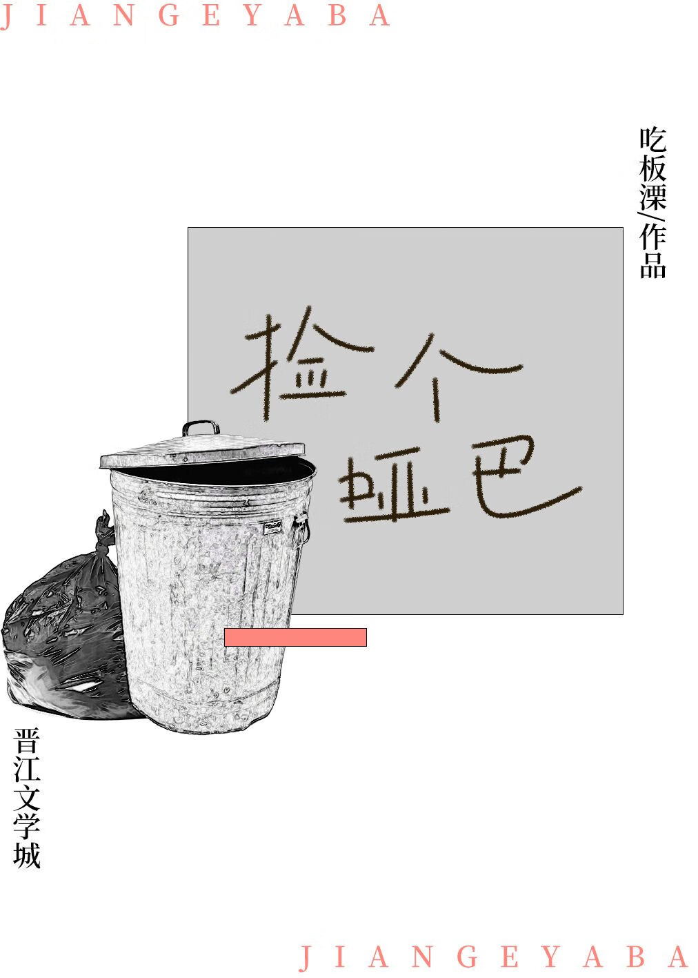 捡个哑巴，草被压了