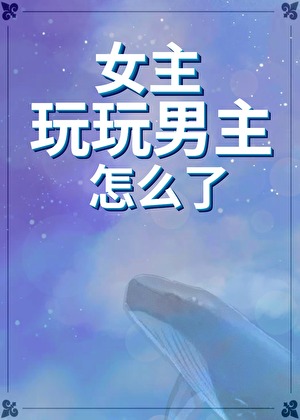 女主只是玩玩男主黑化