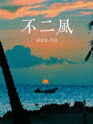 风神a×4