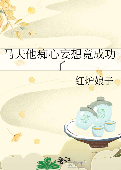 马夫他痴心妄想竟成功了