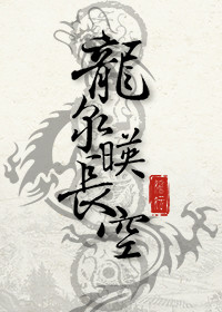 龙泉映长空