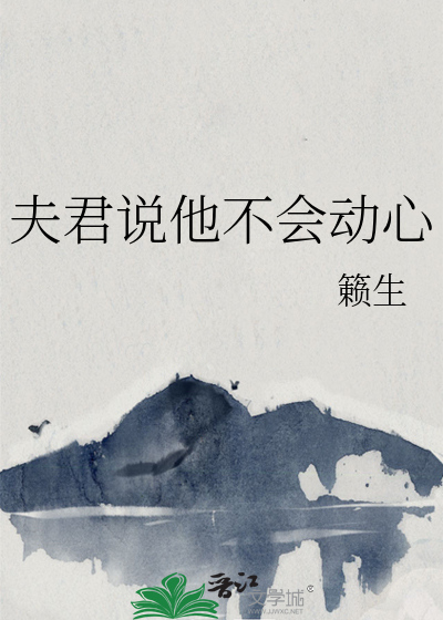 夫君说他不会动心