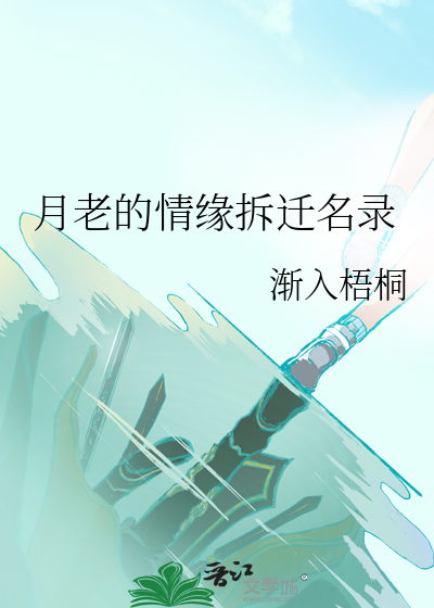 月老的情缘拆迁名录