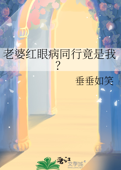 老婆红眼病同行竟是我？