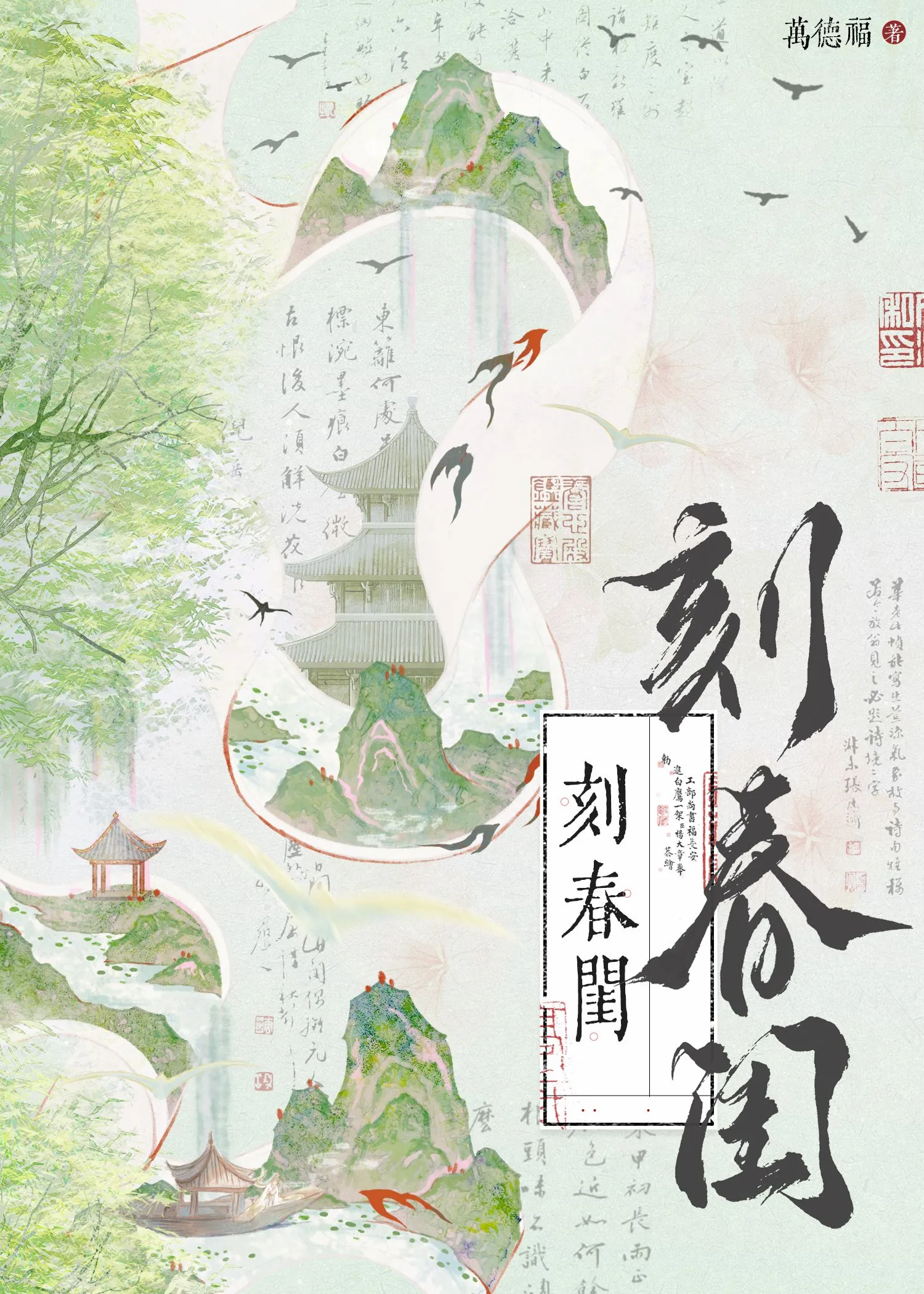 刻春闺