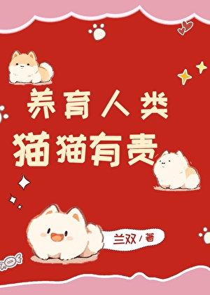猫猫接单？日入千亿！