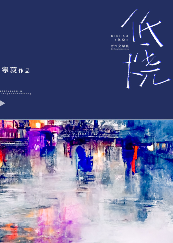 低烧