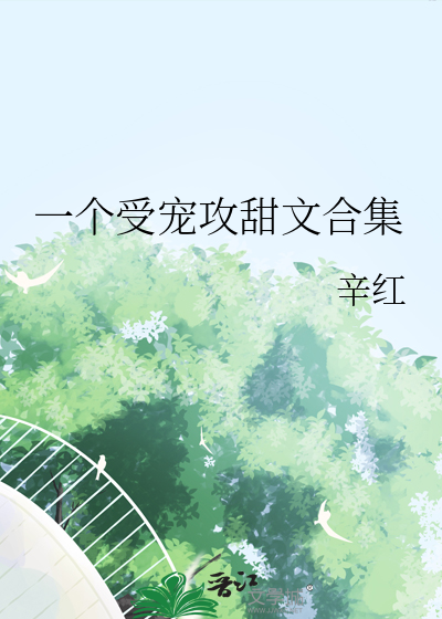 一个受宠攻甜文合集