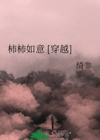 柿柿如意 [穿越]