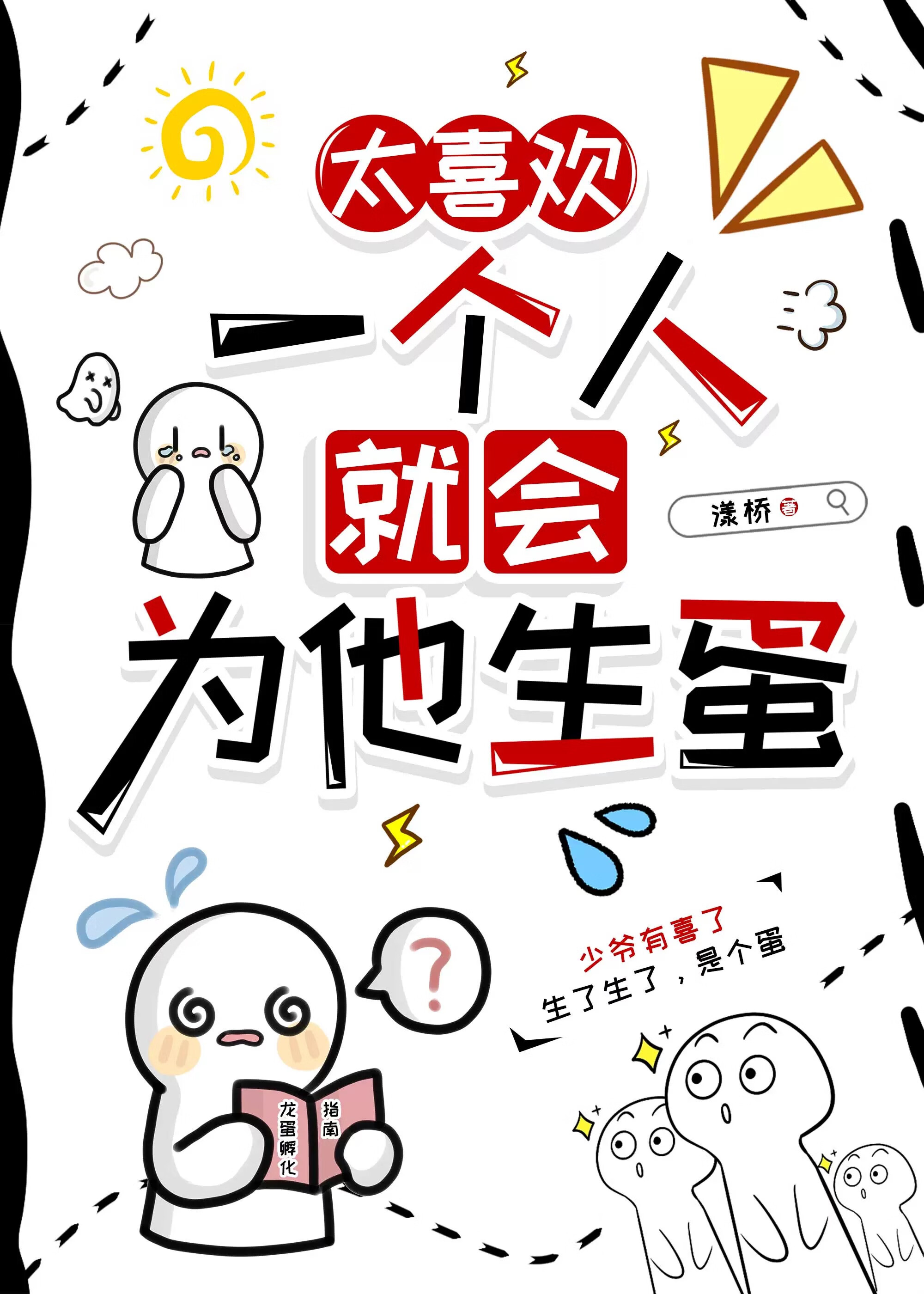 太喜欢一个人就会为他生蛋