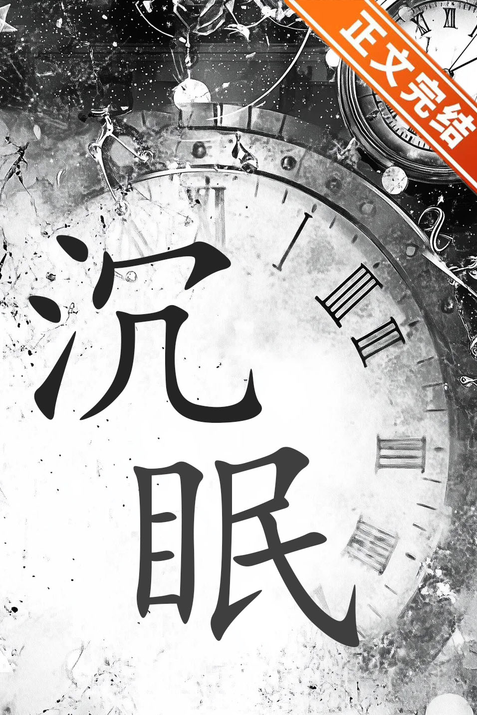 沉眠