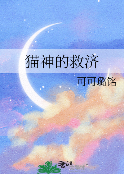 猫神的救济