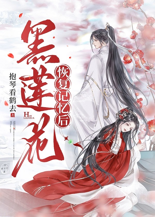 黑莲花他为何这样［重生］