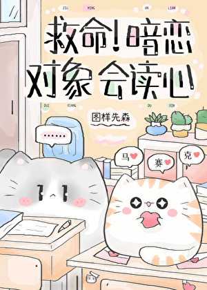 救命！暗恋对象会读心