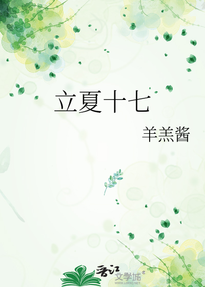 立夏十七