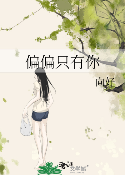 偏偏只有你